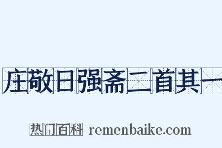 庄敬日强斋二首其一是什么意思的图片